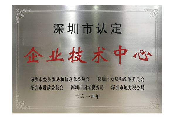 深圳市認定企業(yè)技術(shù)中心.jpg